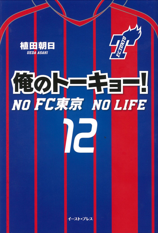 俺のトーキョー! NO FC東京 NO LIFE