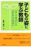 子どもの姿に学ぶ教師 「学ぶ意欲」と「教育的瞬間」