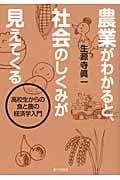 農業がわかると、社会のしくみが見えてくる 高校生からの食と農の経済学入門