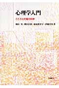 心理学入門 こころと行動の科学