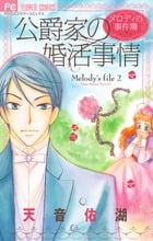 公爵家の婚活事情~メロディの事件簿2~ (フラワーコミックス)