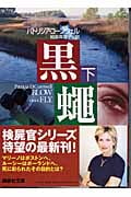黒蝿 (下) (講談社文庫)