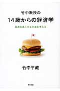 竹中教授の14歳からの経済学