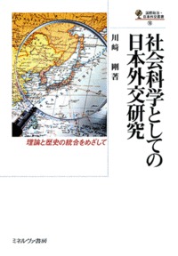 社会科学としての日本外交研究 理論と歴史の統合をめざして (国際政治・日本外交叢書 )