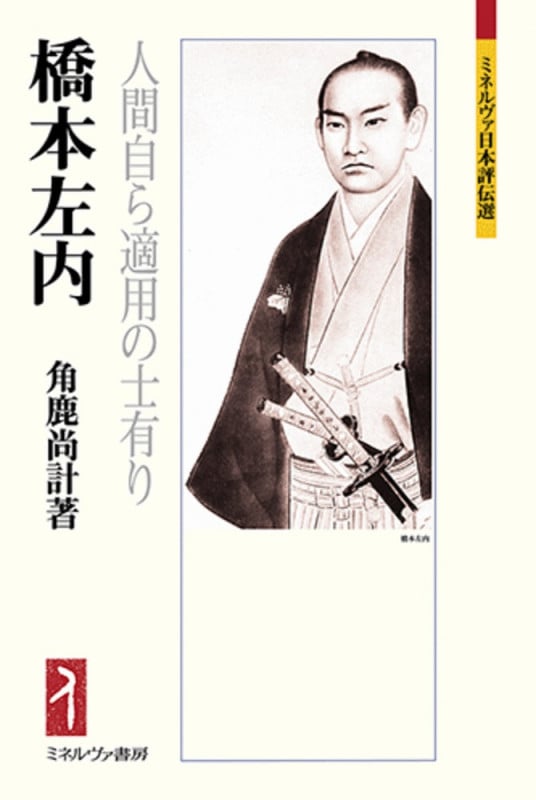 橋本左内 人間自ら適用の士有り (ミネルヴァ日本評伝選)