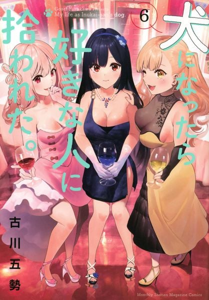 犬になったら好きな人に拾われた。(6) (KCデラックス)