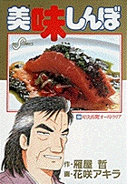 美味しんぼ 対決再開!オーストラリア (59) (ビッグ コミックス)
