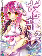 ノーゲーム・ノーライフ2 ゲーマー兄妹が獣耳っ子の国に目をつけたようです (MF文庫J)
