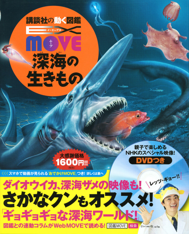 EX MOVE 深海の生きもの (講談社の動く図鑑MOVE)