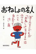 おねしょの名人 (福音館のかがくのほん)