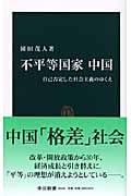 不平等国家 中国 自己否定した社会主義のゆくえ (中公新書 1950)
