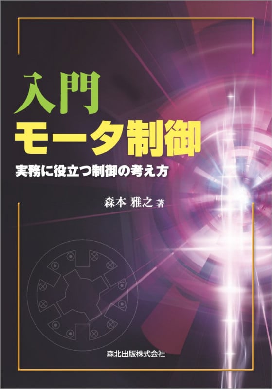 入門モータ制御 実務に役立つ制御の考え方