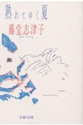熟れてゆく夏 (文春文庫)