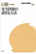在宅医療の諸相と方法 (明日の在宅医療 第2巻)