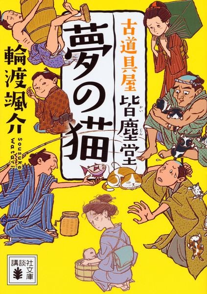 夢の猫 古道具屋 皆塵堂 (講談社文庫)