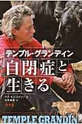 テンプル・グランディン 自閉症と生きる (今考えよう、明日を生きる力)