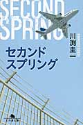 セカンドスプリング (幻冬舎文庫)