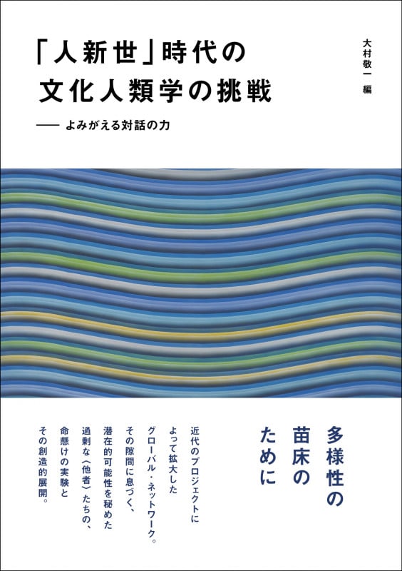 「人新世」時代の文化人類学の挑戦 よみがえる対話の力