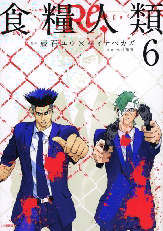 食糧人類Re: ―Starving Re:velation― (6) (モーニングKC)