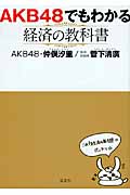AKB48でもわかる経済の教科書