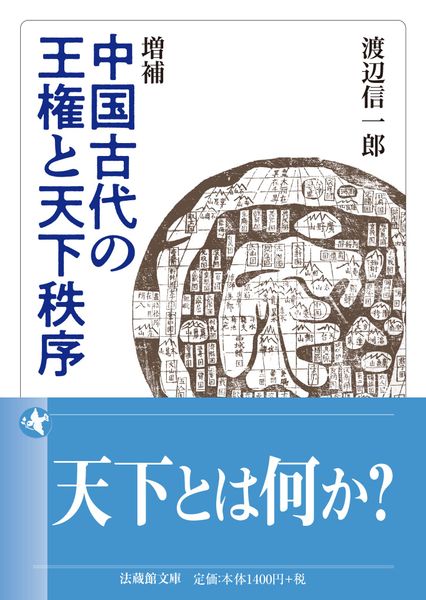 増補 中国古代の王権と天下秩序 (法蔵館文庫)