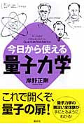 今日から使える量子力学 (今日から使えるシリーズ)