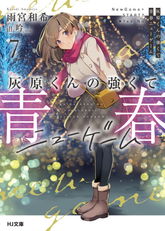 灰原くんの強くて青春ニューゲーム 7 (HJ文庫)