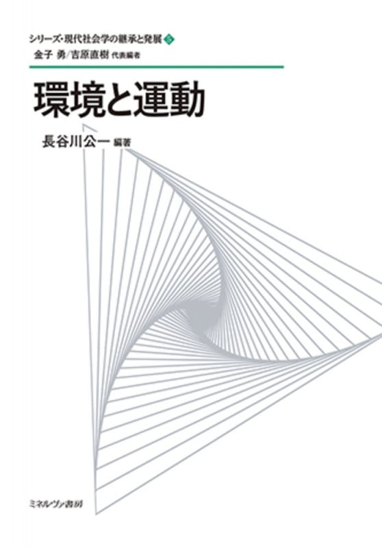 環境と運動 (5) (シリーズ・現代社会学の継承と発展)