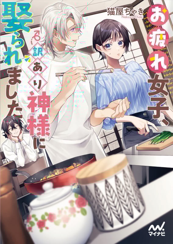 お疲れ女子、訳あり神様に娶られました (ファン文庫)