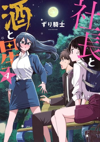 社長と酒と星(4) (ヤンマガKCスペシャル)