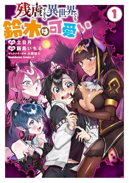 残虐すぎる異世界でも鈴木は可愛い (1) (角川コミックス・エース)