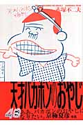 天才バカボンのおやじ 2