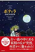 ポティラ 妖精と時間泥棒 妖精と時間泥棒