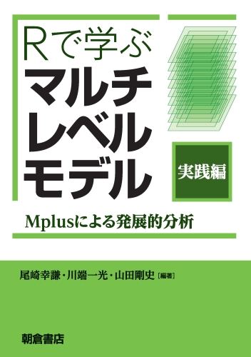Rで学ぶ マルチレベルモデル 実践編 Mplusによる発展的分析
