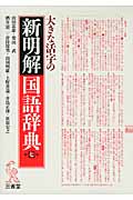 大きな活字の新明解国語辞典