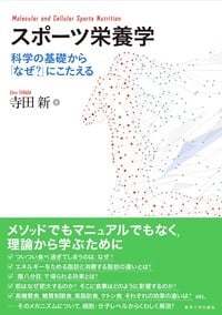 スポーツ栄養学 科学の基礎から「なぜ?」にこたえる