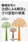離婚紛争の合意による解決と子の意思の尊重