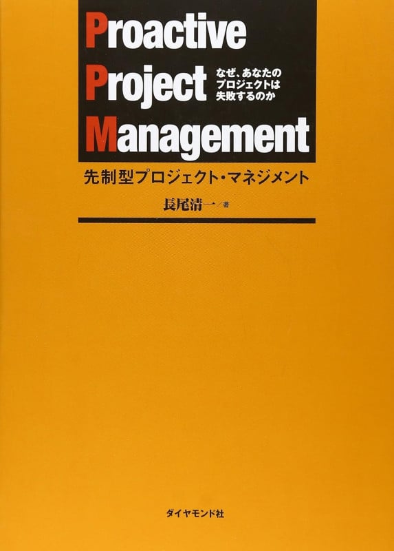 先制型プロジェクト・マネジメント なぜ、あなたのプロジェクトは失敗するのか
