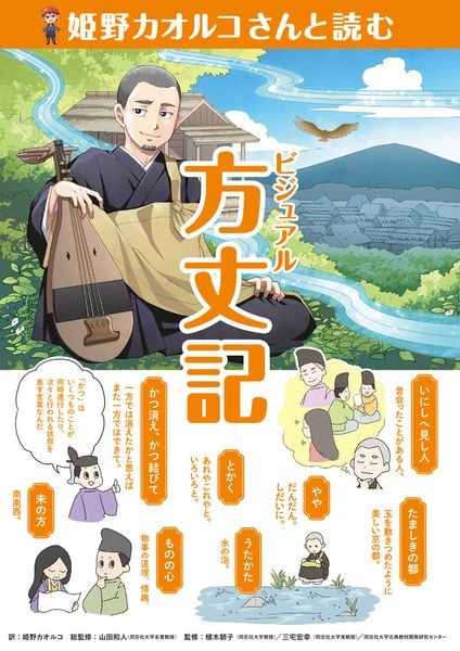 姫野カオルコさんと読む ビジュアル方丈記 (作家さんと日本の古典を読んでみた! 5)