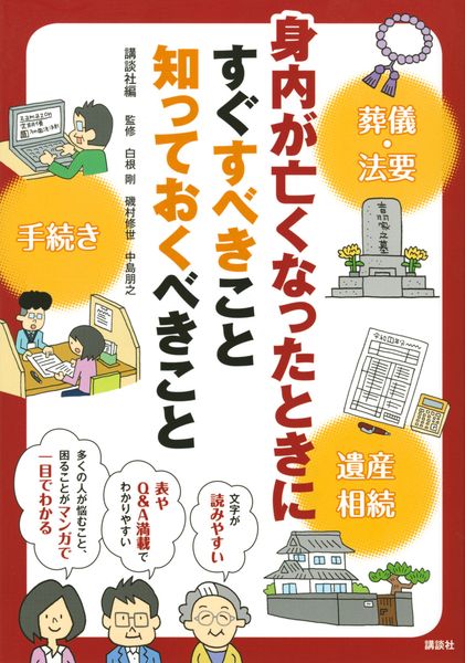 身内が亡くなったときにすぐすべきこと 知っておくべきこと  (講談社の実用BOOK)