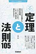 定理と法則105 (人に話したくなる教養雑学シリーズ)