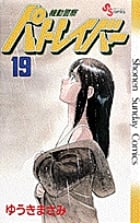 機動警察パトレイバー 19 (少年サンデーコミックス)