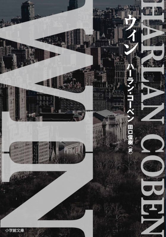 WIN (小学館文庫)