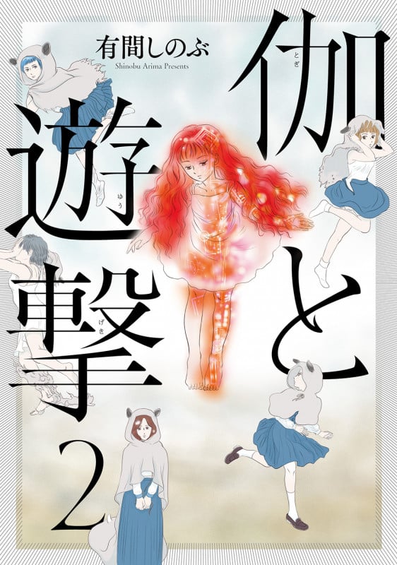 伽と遊撃 2 (ビームコミックス)の詳細を見る