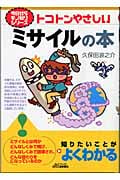 トコトンやさしいミサイルの本 (B&Tブックス)