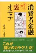消費者金融 誰もが驚く 裏オモテ