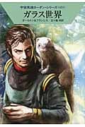 ガラス世界 (ハヤカワ文庫SF 宇宙英雄ローダン・シリーズ 421)