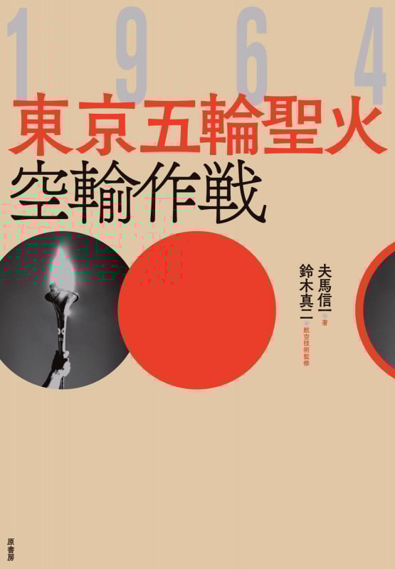 1964 東京五輪聖火空輸作戦