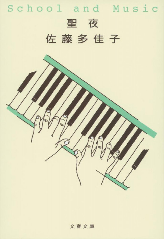 聖夜 (文春文庫)