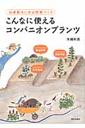 こんなに使えるコンパニオンプランツ 伝承農法に学ぶ野菜づくり